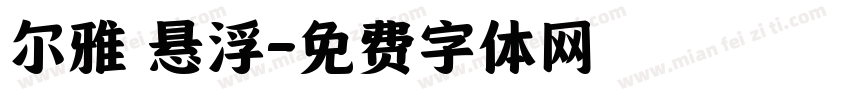 尔雅 悬浮字体转换